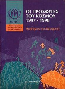 ΟΙ ΠΡΟΣΦΥΓΕΣ ΤΟΥ ΚΟΣΜΟΥ 1997 - 98 ΟΙ ΠΡΟΣΦΥΓΕΣ ΤΟΥ ΚΟΣΜΟΥ 1997 - 98