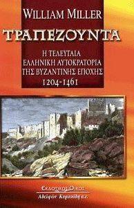 ΤΡΑΠΕΖΟΥΝΤΑ (1204-1461) ΤΡΑΠΕΖΟΥΝΤΑ (1204-1461)