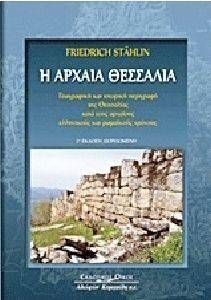 Η ΑΡΧΑΙΑ ΘΕΣΣΑΛΙΑ Η ΑΡΧΑΙΑ ΘΕΣΣΑΛΙΑ