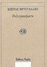 ΠΕΖΟΓΡΑΦΗΜΑΤΑ ΠΕΖΟΓΡΑΦΗΜΑΤΑ