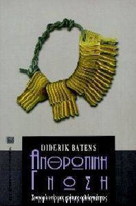 ΑΝΘΡΩΠΙΝΗ ΓΝΩΣΗ ΑΝΘΡΩΠΙΝΗ ΓΝΩΣΗ