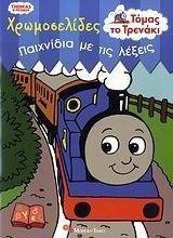 ΤΟΜΑΣ ΤΟ ΤΡΕΝΑΚΙ - ΠΑΙΧΝΙΔΙΑ ΜΕ ΤΙΣ ΛΕΞΕΙΣ ΤΟΜΑΣ ΤΟ ΤΡΕΝΑΚΙ - ΠΑΙΧΝΙΔΙΑ ΜΕ ΤΙΣ ΛΕΞΕΙΣ