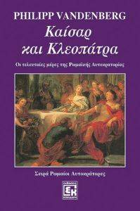 ΚΑΙΣΑΡ ΚΑΙ ΚΛΕΟΠΑΤΡΑ ΚΑΙΣΑΡ ΚΑΙ ΚΛΕΟΠΑΤΡΑ