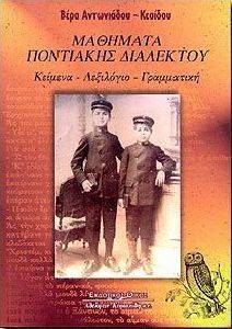 ΜΑΘΗΜΑΤΑ ΠΟΝΤΙΑΚΗΣ ΔΙΑΛΕΚΤΟΥ ΜΑΘΗΜΑΤΑ ΠΟΝΤΙΑΚΗΣ ΔΙΑΛΕΚΤΟΥ