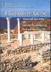 Ο ΕΛΛΗΝΙΣΜΟΣ ΤΗΣ ΚΡΙΜΑΙΑΣ Ο ΕΛΛΗΝΙΣΜΟΣ ΤΗΣ ΚΡΙΜΑΙΑΣ