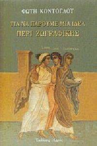 ΓΙΑ ΝΑ ΠΑΡΟΥΜΕ ΜΙΑ ΙΔΕΑ ΠΕΡΙ ΖΩΓΡΑΦΙΚΗΣ ΓΙΑ ΝΑ ΠΑΡΟΥΜΕ ΜΙΑ ΙΔΕΑ ΠΕΡΙ ΖΩΓΡΑΦΙΚΗΣ