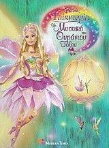 BARBIE FAIRYTOPIA ΤΟ ΜΥΣΤΙΚΟ ΤΟΥ ΟΥΡΑΝΙΟΥ ΤΟΞΟΥ BARBIE FAIRYTOPIA ΤΟ ΜΥΣΤΙΚΟ ΤΟΥ ΟΥΡΑΝΙΟΥ ΤΟΞΟΥ