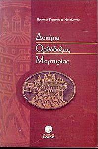 ΔΟΚΙΜΙΑ ΟΡΘΟΔΟΞΗΣ ΜΑΡΤΥΡΙΑΣ ΔΟΚΙΜΙΑ ΟΡΘΟΔΟΞΗΣ ΜΑΡΤΥΡΙΑΣ