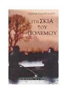 ΣΤΗ ΣΚΙΑ ΤΟΥ ΠΟΛΕΜΟΥ ΣΤΗ ΣΚΙΑ ΤΟΥ ΠΟΛΕΜΟΥ