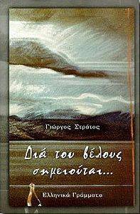 ΔΙΑ ΤΟΥ ΒΕΛΟΥΣ ΣΗΜΕΙΟΥΤΑΙ... ΔΙΑ ΤΟΥ ΒΕΛΟΥΣ ΣΗΜΕΙΟΥΤΑΙ...