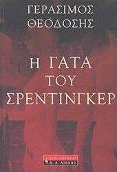Η ΓΑΤΑ ΤΟΥ ΣΡΕΝΤΙΝΓΚΕΡ Η ΓΑΤΑ ΤΟΥ ΣΡΕΝΤΙΝΓΚΕΡ