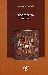 ΠΟΛΙΤΙΣΤΙΚΑ ΚΑΙ ΑΛΛΑ ΠΟΛΙΤΙΣΤΙΚΑ ΚΑΙ ΑΛΛΑ