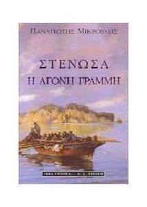 ΣΤΕΝΩΣΑ, Η ΑΓΟΝΗ ΓΡΑΜΜΗ ΣΤΕΝΩΣΑ, Η ΑΓΟΝΗ ΓΡΑΜΜΗ