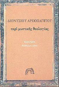 ΠΕΡΙ ΜΥΣΤΙΚΗΣ ΘΕΟΛΟΓΙΑΣ ΠΕΡΙ ΜΥΣΤΙΚΗΣ ΘΕΟΛΟΓΙΑΣ