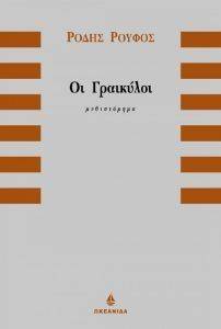 ΟΙ ΓΡΑΙΚΥΛΟΙ ΟΙ ΓΡΑΙΚΥΛΟΙ