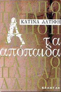 ΤΑ ΑΠΟΠΑΙΔΑ ΤΑ ΑΠΟΠΑΙΔΑ