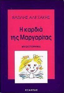 Η ΚΑΡΔΙΑ ΤΗΣ ΜΑΡΓΑΡΙΤΑΣ Η ΚΑΡΔΙΑ ΤΗΣ ΜΑΡΓΑΡΙΤΑΣ