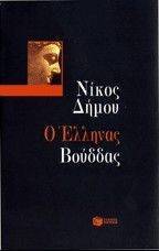 Ο ΕΛΛΗΝΑΣ ΒΟΥΔΔΑΣ Ο ΕΛΛΗΝΑΣ ΒΟΥΔΔΑΣ