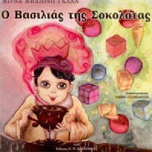 Ο ΒΑΣΙΛΙΑΣ ΤΗΣ ΣΟΚΟΛΑΤΑΣ 108018844