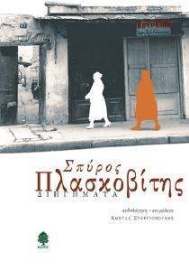 ΣΠΥΡΟΣ ΠΛΑΣΚΟΒΙΤΗΣ ΔΙΗΓΗΜΑΤΑ ΣΠΥΡΟΣ ΠΛΑΣΚΟΒΙΤΗΣ ΔΙΗΓΗΜΑΤΑ