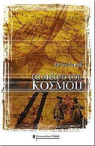 ΤΟ ΜΕΤΡΟ ΤΟΥ ΚΟΣΜΟΥ ΤΟ ΜΕΤΡΟ ΤΟΥ ΚΟΣΜΟΥ