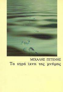 ΤΑ ΥΓΡΑ ΙΧΝΗ ΤΗΣ ΜΝΗΜΗΣ ΤΑ ΥΓΡΑ ΙΧΝΗ ΤΗΣ ΜΝΗΜΗΣ