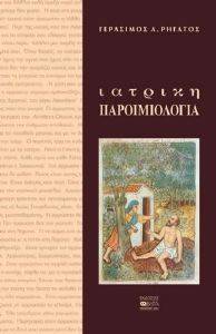 ΡΗΓΑΤΟΣ ΓΕΡΑΣΙΜΟΣ Α. ΙΑΤΡΙΚΗ ΠΑΡΟΙΜΙΟΛΟΓΙΑ