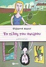 ΤΟ ΤΕΛΟΣ ΤΟΥ ΟΝΕΙΡΟΥ ΤΟ ΤΕΛΟΣ ΤΟΥ ΟΝΕΙΡΟΥ