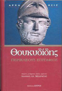 ΘΟΥΚΥΔΙΔΗ ΠΕΡΙΚΛΕΟΥΣ ΕΠΙΤΑΦΙΟΣ ΘΟΥΚΥΔΙΔΗ ΠΕΡΙΚΛΕΟΥΣ ΕΠΙΤΑΦΙΟΣ