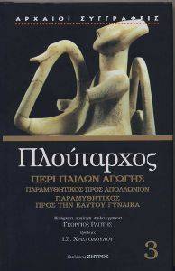 ΠΛΟΥΤΑΡΧΟΣ ΠΕΡΙ ΠΑΙΔΩΝ ΑΓΩΓΗΣ ΠΛΟΥΤΑΡΧΟΣ ΠΕΡΙ ΠΑΙΔΩΝ ΑΓΩΓΗΣ