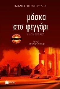 ΜΑΣΚΑ ΣΤΟ ΦΕΓΓΑΡΙ ΜΑΣΚΑ ΣΤΟ ΦΕΓΓΑΡΙ