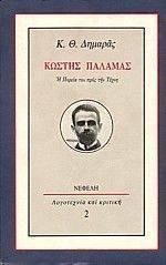 ΚΩΣΤΗΣ ΠΑΛΑΜΑΣ ΚΩΣΤΗΣ ΠΑΛΑΜΑΣ