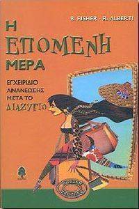 Η ΕΠΟΜΕΝΗ ΜΕΡΑ Η ΕΠΟΜΕΝΗ ΜΕΡΑ