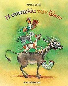 Η ΣΥΝΑΥΛΙΑ ΤΩΝ ΖΩΩΝ Η ΣΥΝΑΥΛΙΑ ΤΩΝ ΖΩΩΝ