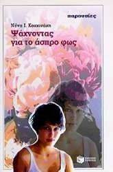 ΨΑΧΝΟΝΤΑΣ ΓΙΑ ΤΟ ΑΣΠΡΟ ΦΩΣ ΨΑΧΝΟΝΤΑΣ ΓΙΑ ΤΟ ΑΣΠΡΟ ΦΩΣ