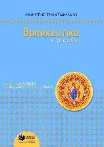 ΘΡΗΣΚΕΥΤΙΚΑ Β ΓΥΜΝΑΣΙΟΥ ΘΡΗΣΚΕΥΤΙΚΑ Β ΓΥΜΝΑΣΙΟΥ