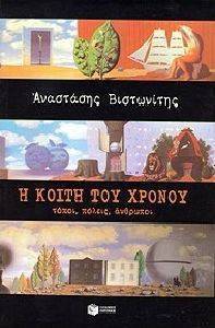 Η ΚΟΙΤΗ ΤΟΥ ΧΡΟΝΟΥ Η ΚΟΙΤΗ ΤΟΥ ΧΡΟΝΟΥ