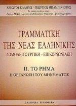 ΓΡΑΜΜΑΤΙΚΗ ΤΗΣ ΝΕΑΣ ΕΛΛΗΝΙΚΗΣ - II. ΤΟ ΡΗΜΑ ΓΡΑΜΜΑΤΙΚΗ ΤΗΣ ΝΕΑΣ ΕΛΛΗΝΙΚΗΣ - II. ΤΟ ΡΗΜΑ