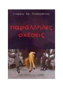 ΠΑΡΑΛΛΗΛΕΣ ΣΧΕΣΕΙΣ ΠΑΡΑΛΛΗΛΕΣ ΣΧΕΣΕΙΣ