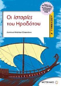 ΟΙ ΙΣΤΟΡΙΕΣ ΤΟΥ ΗΡΟΔΟΤΟΥ Α ΓΥΜΝΑΣΙΟΥ ΟΙ ΙΣΤΟΡΙΕΣ ΤΟΥ ΗΡΟΔΟΤΟΥ Α ΓΥΜΝΑΣΙΟΥ