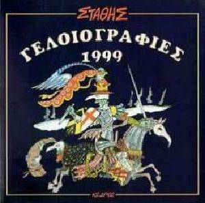 ΓΕΛΟΙΟΓΡΑΦΙΕΣ 1999 ΓΕΛΟΙΟΓΡΑΦΙΕΣ 1999