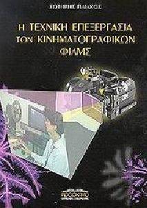 Η ΤΕΧΝΙΚΗ ΕΠΕΞΕΡΓΑΣΙΑ ΤΩΝ ΚΙΝΗΜΑΤΟΓΡΑΦΙΚΩΝ ΦΙΛΜΣ Η ΤΕΧΝΙΚΗ ΕΠΕΞΕΡΓΑΣΙΑ ΤΩΝ ΚΙΝΗΜΑΤΟΓΡΑΦΙΚΩΝ ΦΙΛΜΣ