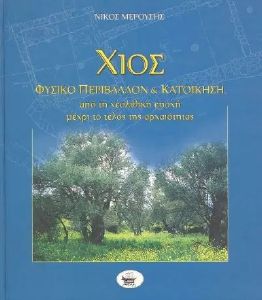 ΧΙΟΣ ΦΥΣΙΚΟ ΠΕΡΙΒΑΛΛΟΝ ΚΑΙ ΚΑΤΟΙΚΗΣΗ. ΑΠΟ ΤΗ ΝΕΟΛΙΘΙΚΗ ΕΠΟΧΗ ΜΕΧΡΙ ΤΟ ΤΕΛΟΣ ΤΗΣ ΑΡΧΑΙΟΤΗΤΑΣ ΧΙΟΣ ΦΥΣΙΚΟ ΠΕΡΙΒΑΛΛΟΝ ΚΑΙ ΚΑΤΟΙΚΗΣΗ. ΑΠΟ ΤΗ ΝΕΟΛΙΘΙΚΗ ΕΠΟΧΗ ΜΕΧΡΙ ΤΟ ΤΕΛΟΣ ΤΗΣ ΑΡΧΑΙΟΤΗΤΑΣ
