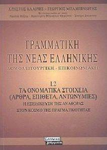 ΓΡΑΜΜΑΤΙΚΗ ΤΗΣ ΝΕΑΣ ΕΛΛΗΝΙΚΗΣ - ΤΑ ΟΝΟΜΑΤΙΚΑ ΣΤΟΙΧΕΙΑ ΓΡΑΜΜΑΤΙΚΗ ΤΗΣ ΝΕΑΣ ΕΛΛΗΝΙΚΗΣ - ΤΑ ΟΝΟΜΑΤΙΚΑ ΣΤΟΙΧΕΙΑ