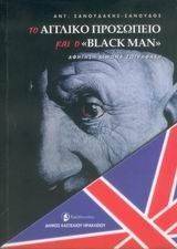 ΤΟ ΑΓΓΛΙΚΟ ΠΡΟΣΩΠΕΙΟ ΚΑΙ Ο BLACK MAN ΤΟ ΑΓΓΛΙΚΟ ΠΡΟΣΩΠΕΙΟ ΚΑΙ Ο BLACK MAN