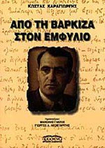 ΑΠΟ ΤΗ ΒΑΡΚΙΖΑ ΣΤΟΝ ΕΜΦΥΛΙΟ ΑΠΟ ΤΗ ΒΑΡΚΙΖΑ ΣΤΟΝ ΕΜΦΥΛΙΟ