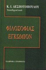 ΦΙΛΟΣΟΦΙΑΣ ΕΓΚΩΜΙΟΝ ΦΙΛΟΣΟΦΙΑΣ ΕΓΚΩΜΙΟΝ
