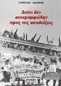 ΔΙΟΤΙ ΔΕΝ ΣΥΝΕΜΟΡΦΩΘΗΝ ΠΡΟΣ ΤΑΣ ΥΠΟΔΕΙΞΕΙΣ ΔΙΟΤΙ ΔΕΝ ΣΥΝΕΜΟΡΦΩΘΗΝ ΠΡΟΣ ΤΑΣ ΥΠΟΔΕΙΞΕΙΣ