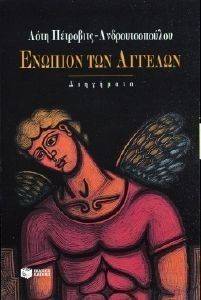 ΕΝΩΠΙΟΝ ΤΩΝ ΑΓΓΕΛΩΝ ΕΝΩΠΙΟΝ ΤΩΝ ΑΓΓΕΛΩΝ