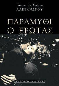 ΠΑΡΑΜΥΘΙ Ο ΕΡΩΤΑΣ ΠΑΡΑΜΥΘΙ Ο ΕΡΩΤΑΣ